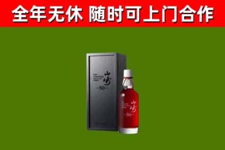 襄城县烟酒回收50年山崎洋酒.jpg